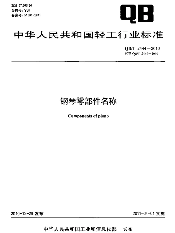 QBT 2444-2010 钢琴零部件名称