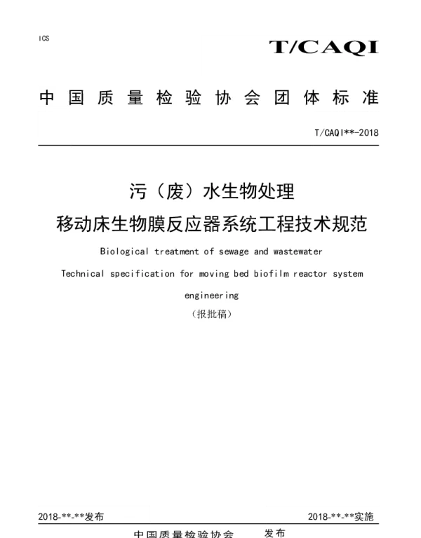 TCAQI 59-2018 污（废）水生物处理 移动床生物膜反应器系统工程技术规范