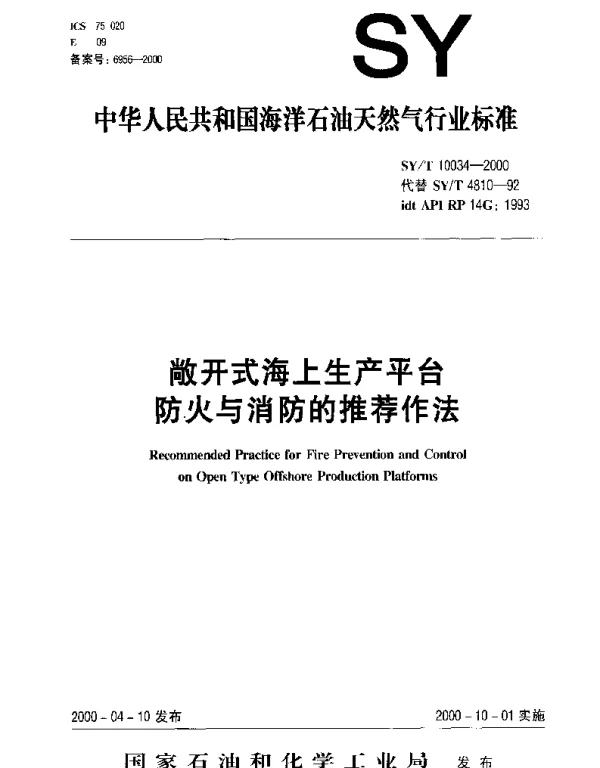 SYT 10034-2000 敞开式海上生产平台防火与消防的推荐作法