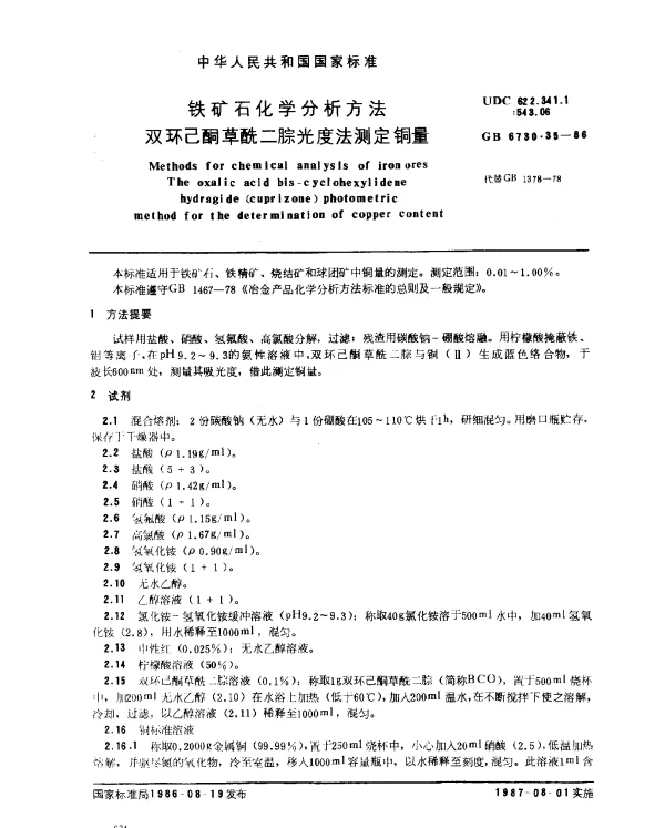 GB 6730.35-1986 铁矿石化学分析方法 双环己酮草酰二腙光度法测定铜量