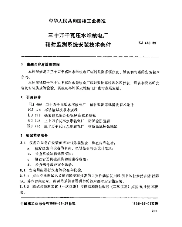 EJ 489-1989 三十万千瓦压水堆核电厂.辐射监测系统安装技术条件