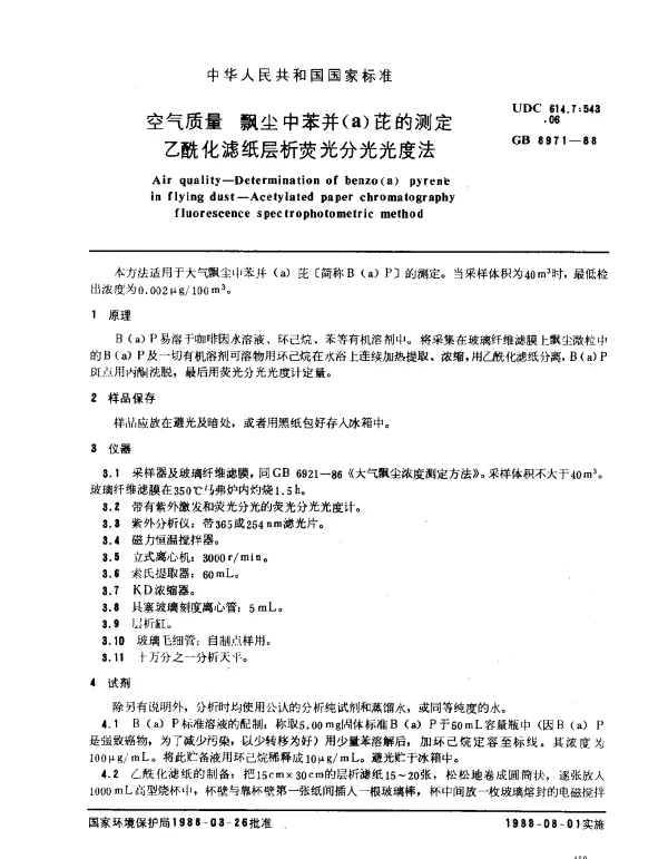 GB 8971-1988 空气质量 飘尘中苯并（a）芘的测定 乙酰化滤纸层析荧光分光光度法