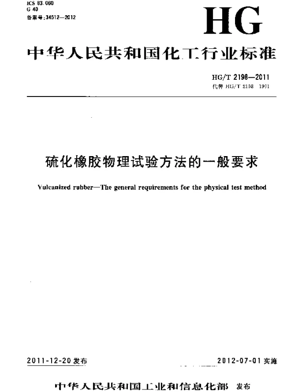 HGT 2198-2011 硫化橡胶物理试验方法的一般要求