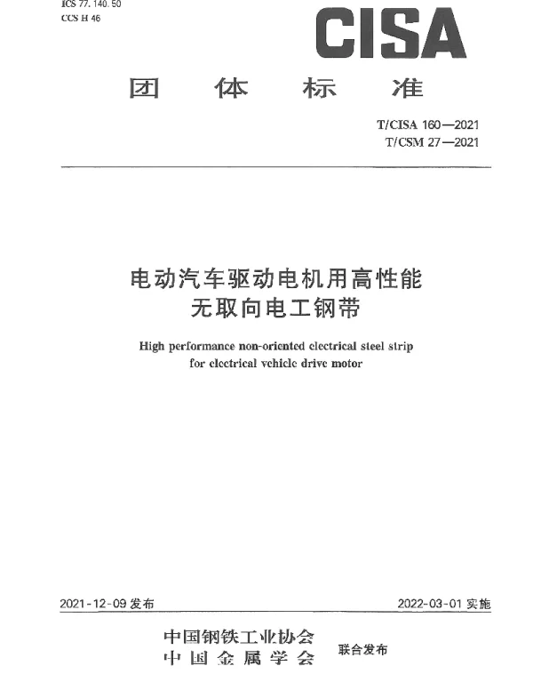 TCISA 160-2021 电动汽车驱动电机用高性能无取向电工钢带