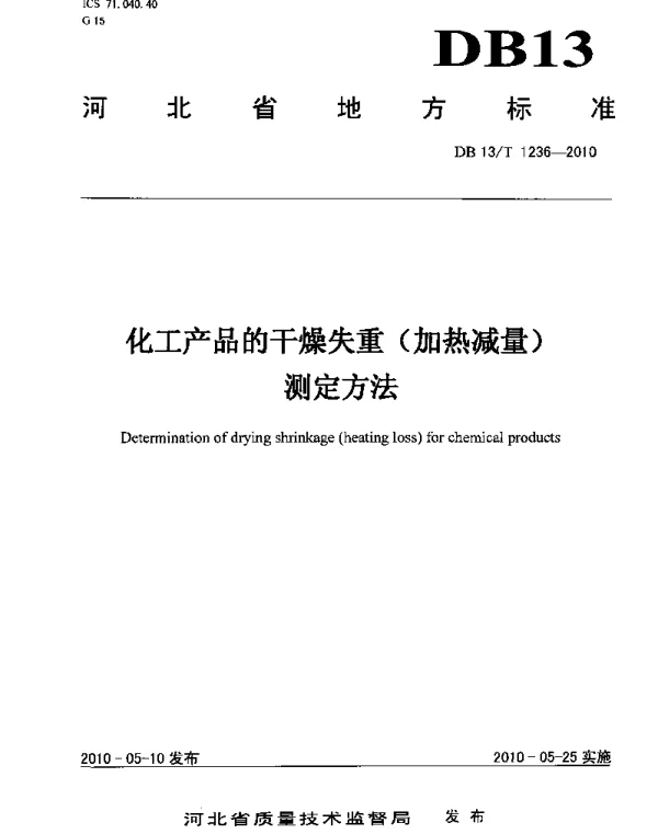 DB13T 1236-2010 化工产品的干燥失重（加热减量）测定方法