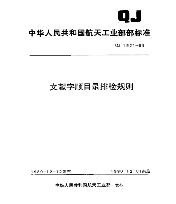 QJ 1821-1989 文献字顺目录排检规则
