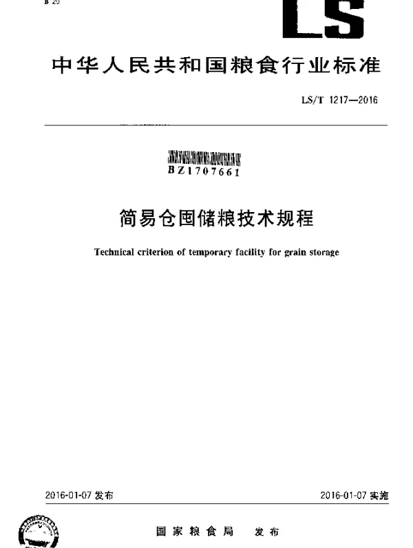LST 1217-2016 简易仓囤储粮技术规程