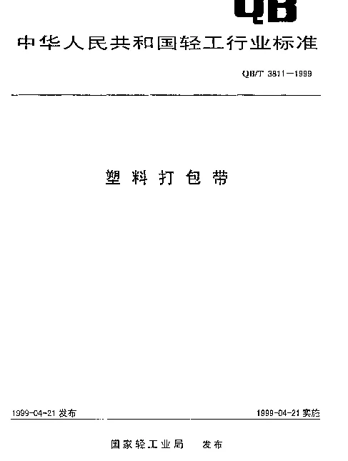 QBT 3811-1999 塑料打包带
