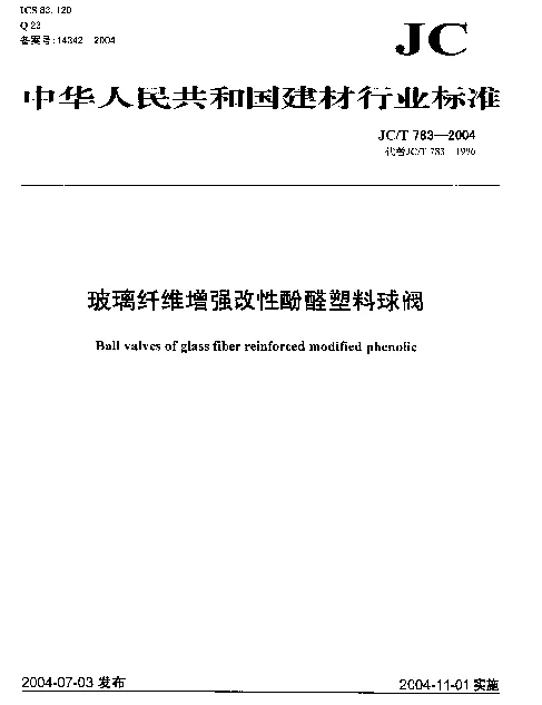 JCT 783-2004 玻璃纤维增强改性酚醛塑料球阀
