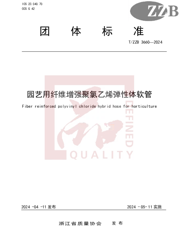 TZZB 3660-2024 园艺用纤维增强聚氯乙烯弹性体软管