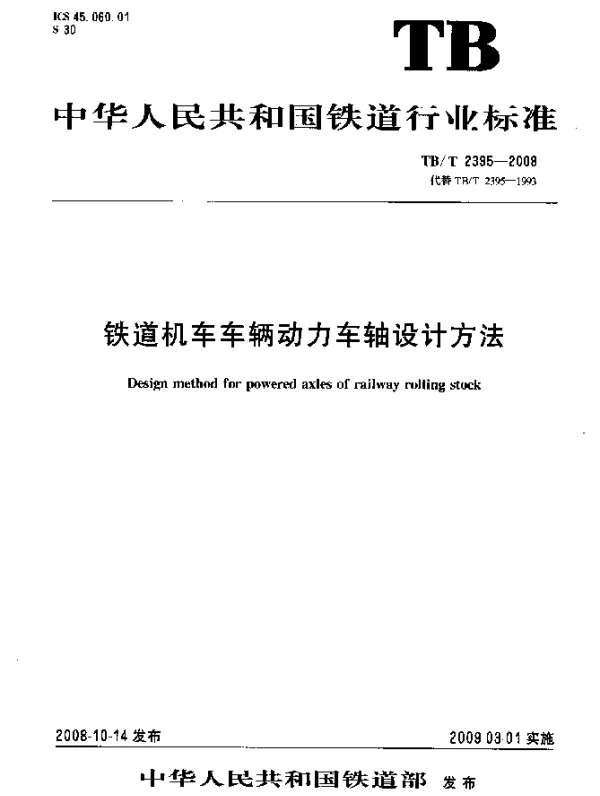 TBT 2395-2008 铁道机车车辆动力车轴设计方法
