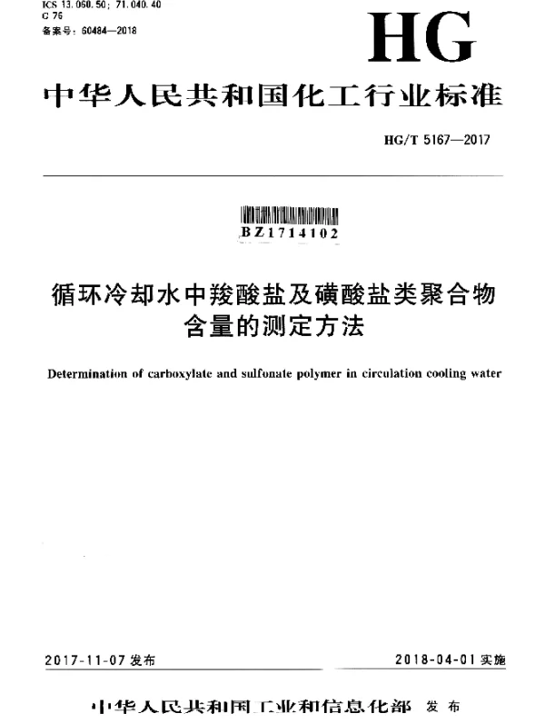 HGT 5167-2017 循环冷却水中羧酸盐及磺酸盐类聚合物含量的测定方法