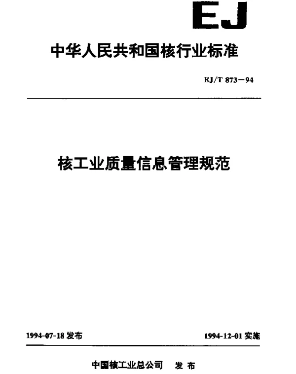 EJT 873-1994 核工业质量管理规范