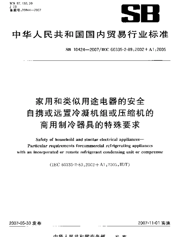 SB 10424-2007 家用和类似用途电器的安全 自携或远置冷凝机组或压缩机的商用制冷器具的特殊要求