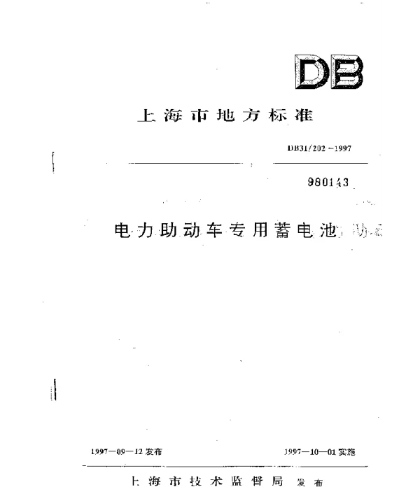 DB31202-1997电力助动车专用蓄电池