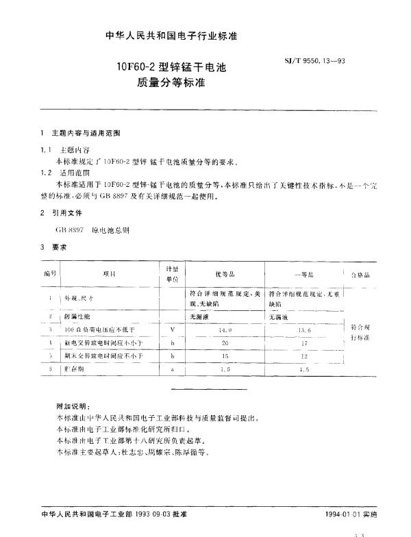SJT 9550.13-1993 10F60-2锌锰干电池质量分等标准