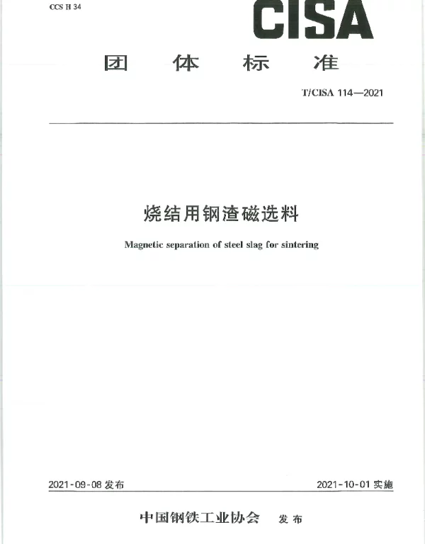 TCISA 114-2021 烧结用钢渣磁选料