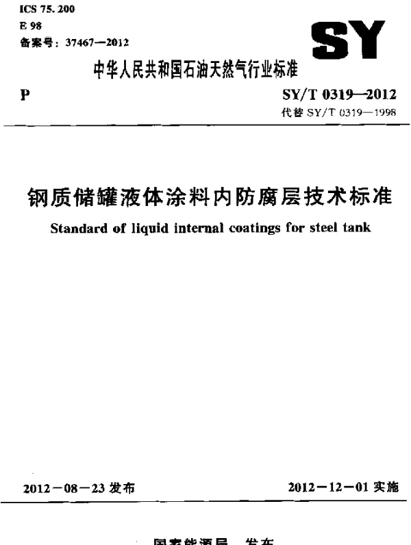 SYT 0319-2012 钢质储罐液体涂料内防腐层技术标准
