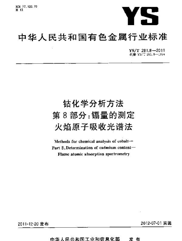 YST 281.8-2011 钴化学分析方法.第8部分：镉量的测定.火焰原子吸收光谱法