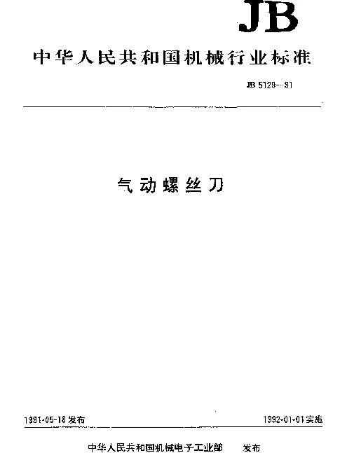 JB 5129-1991 气动螺丝刀