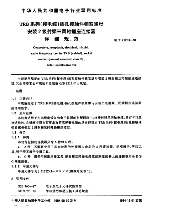 SJ 512123-1994 TRB系列(接电缆)插孔接触件锁紧螺母安装2级射频三同轴插座连接器详细规范