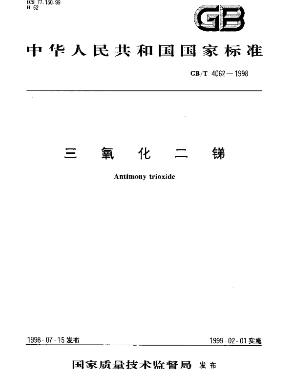 GBT 4062-1998 三氧化二锑