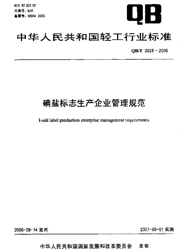 QBT 2828-2006 碘盐标志生产企业管理规范