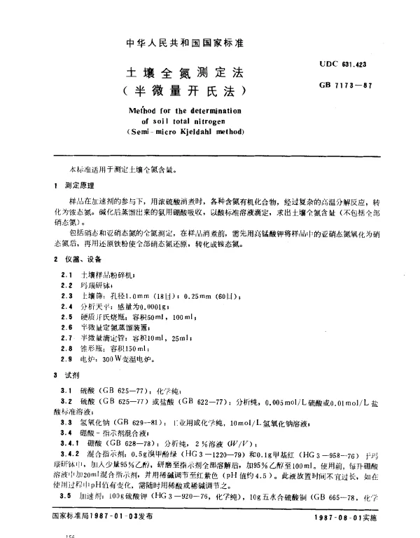 GB 7173-1987 土壤全氮测定法（半微量开氏法）