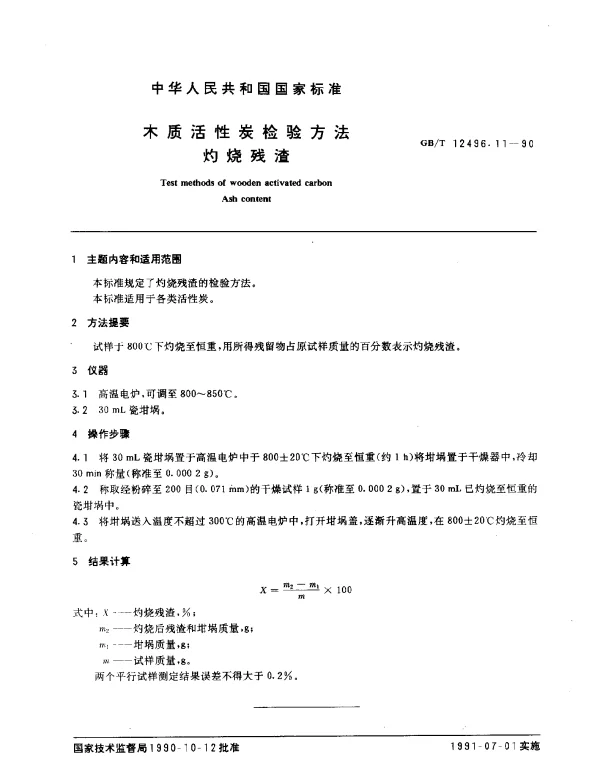 GBT 12496.11-1990 木质活性炭检验方法 灼烧残渣