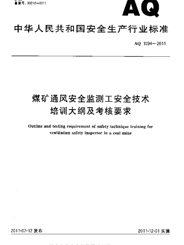 AQ 1094-2011 煤矿通风安全监测工安全技术培训大纲及考核要求