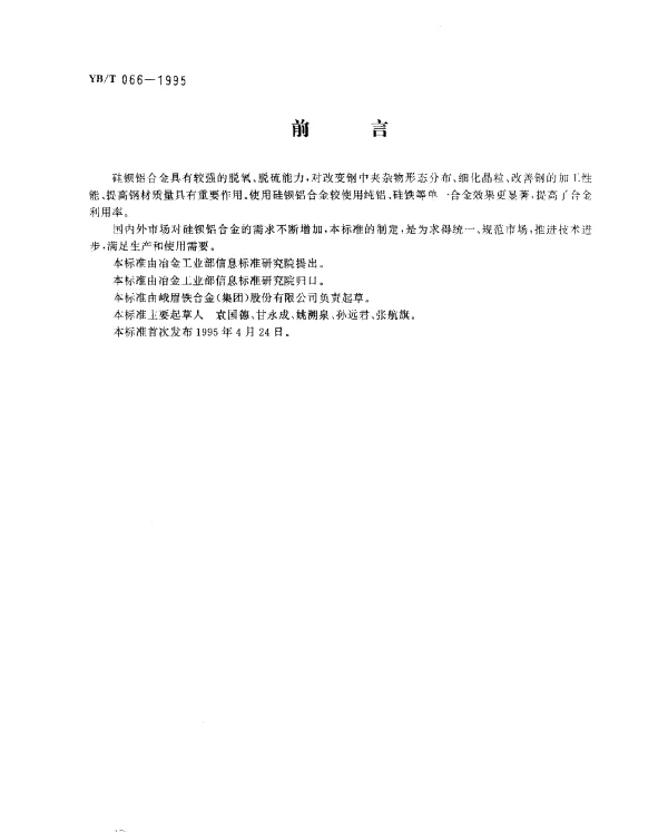 YBT 066-1995 硅钡铝合金