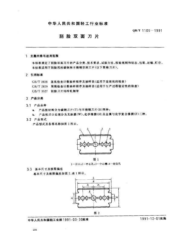 QBT 1105-1991 刮脸双面刀片