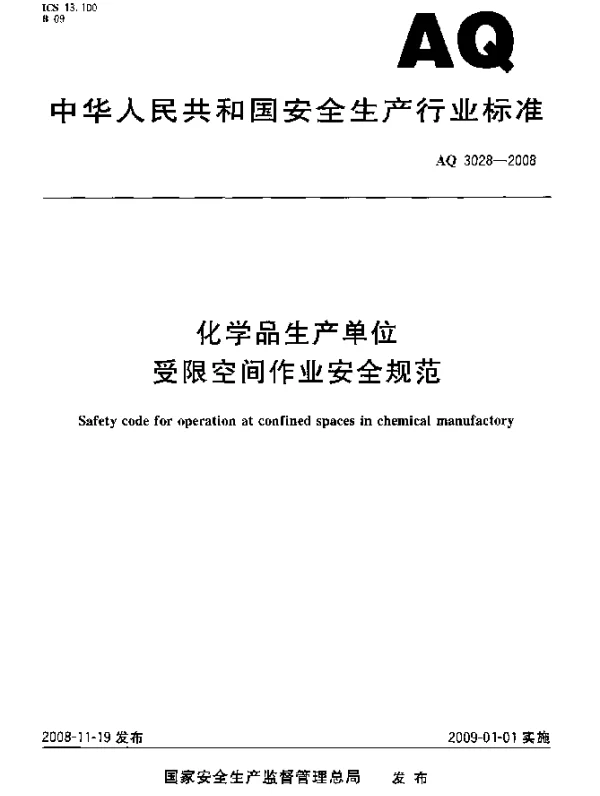 AQ 3028-2008 化学品生产单位受限空间作业安全规范