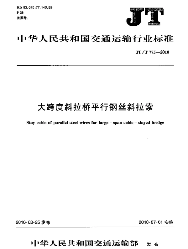 JTT 775-2010 大跨度斜拉桥平行钢丝斜拉索