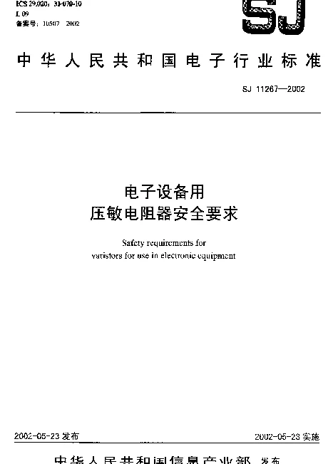 SJ 11267-2002 电子设备用压敏电阻器安全要求