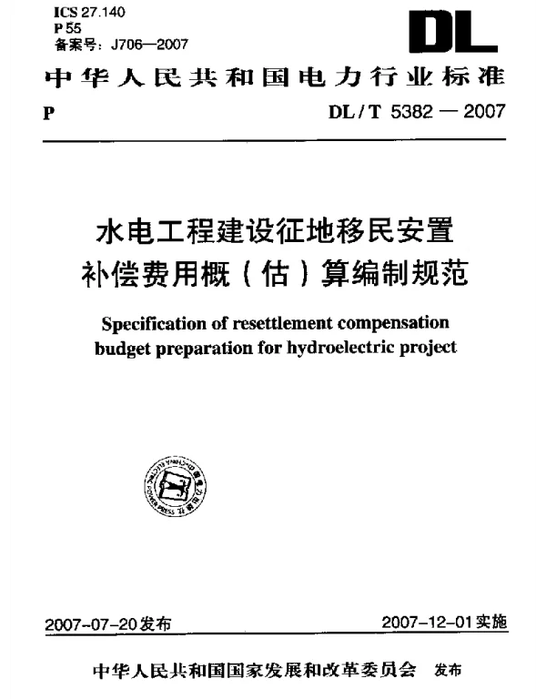 DLT 5382-2007 水电工程建设征地移民安置补偿费用概估算编制规范