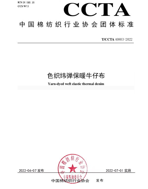 TCCTA 40803-2022 色织纬弹保暖牛仔布