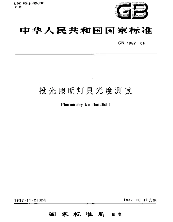 GBT 7002-1986 投光照明灯具光度测试