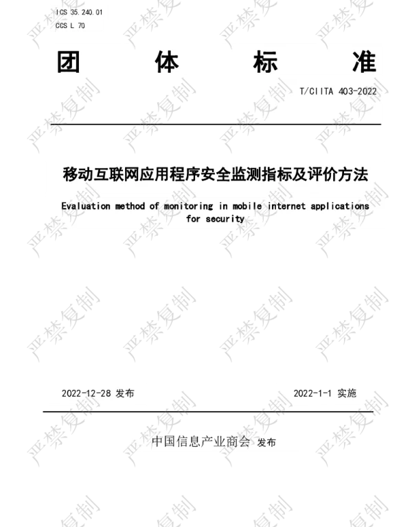 TCIITA 403-2022 移动互联网应用程序安全监测指标及评价方法