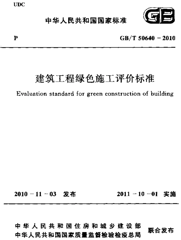 GBT 50640-2010 建筑工程绿色施工评价标准