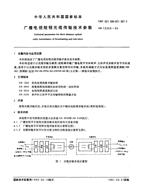 GB 12365-1990 广播电视短程光缆传输技术参数
