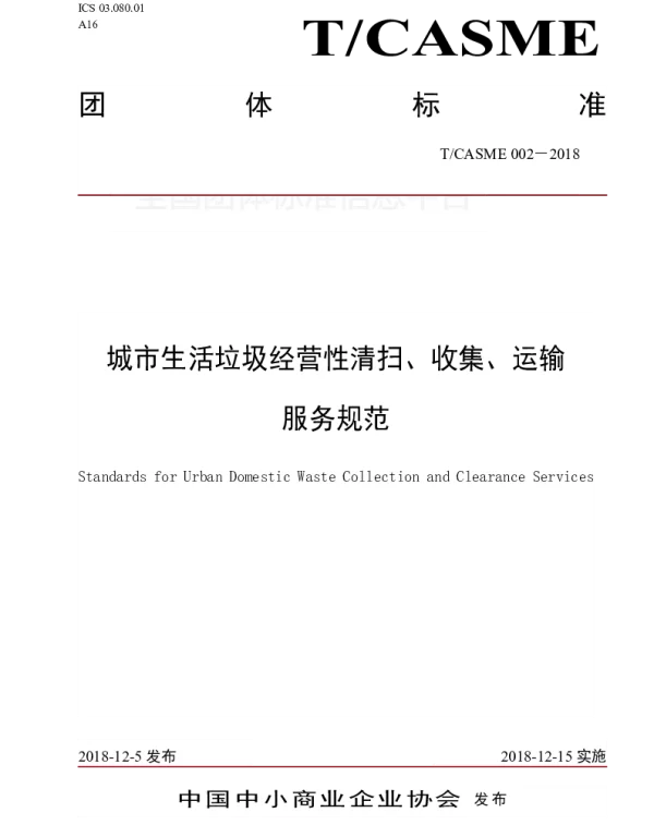 TCASME 002-2018 城市生活垃圾经营性清扫、收集、运输服务规范