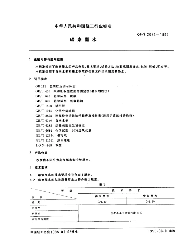 QBT 2063-1994 碳素墨水