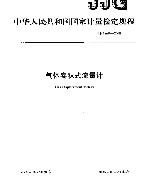 JJG 633-2005 气体容积式流量计