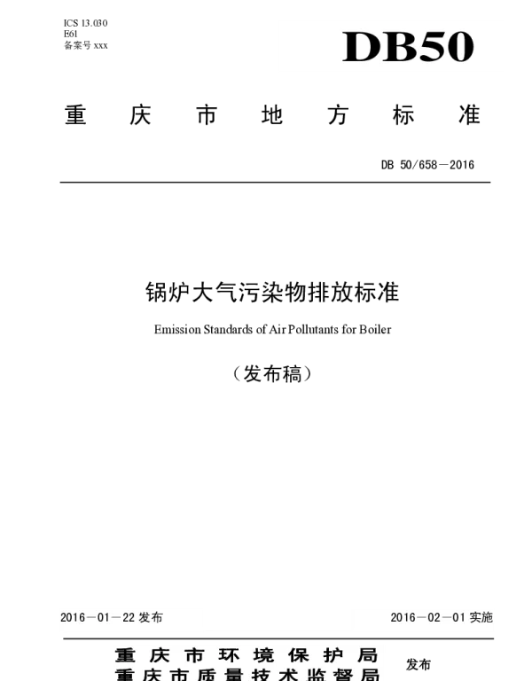 DB50 658-2016 锅炉大气污染物排放标准