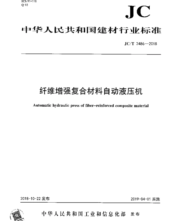 JCT 2486-2018 纤维增强复合材料自动液压机