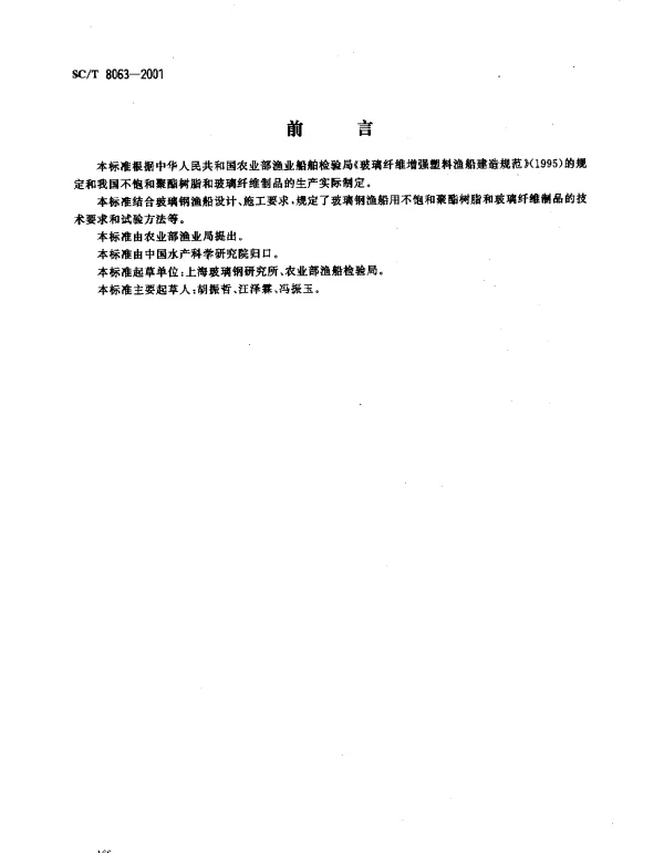 SCT 8063-2001 玻璃钢渔船用不饱和聚酯树脂和玻璃纤维制品