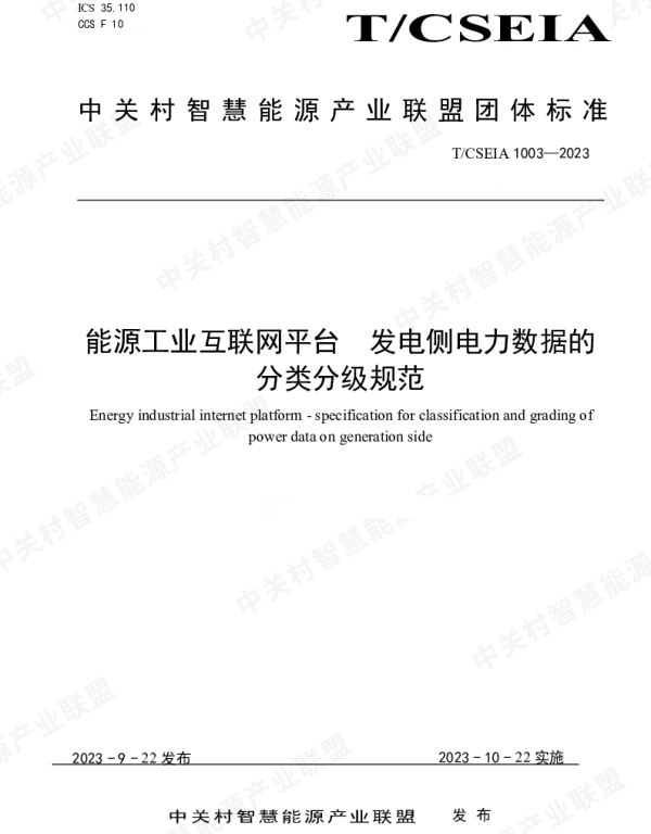 TCSEIA 1003-2023 能源工业互联网平台  发电侧电力数据的分类分级规范