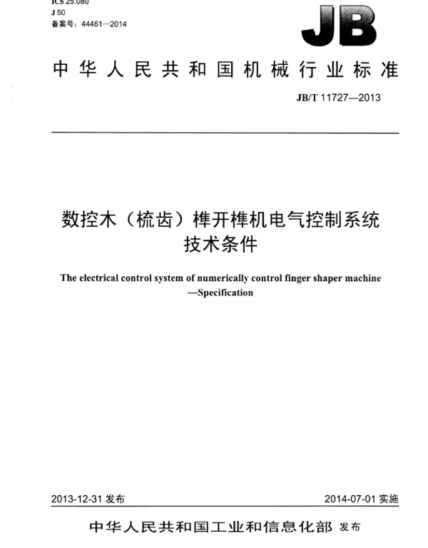 JBT 11727-2013数控木（梳齿）榫开榫机电气控制系统技术条件