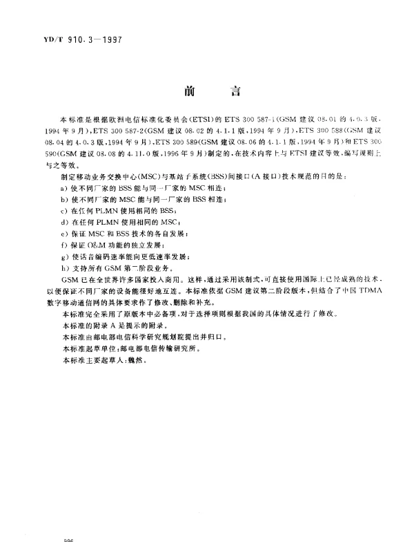 YDT 910.3-1997 9001800 MHz TDMA 数字蜂窝移动通信网移动业务交换中心与基站子系统间接口第二阶段技术规范